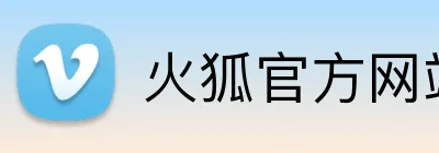 火狐官方网站入口 logo